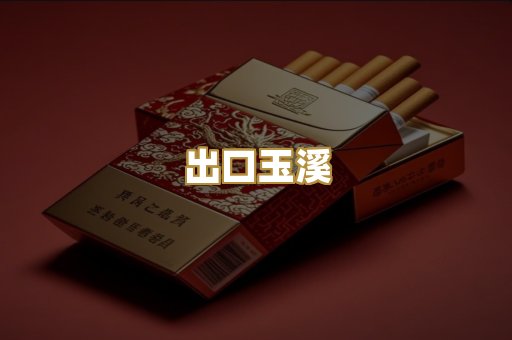 越代芙蓉王
