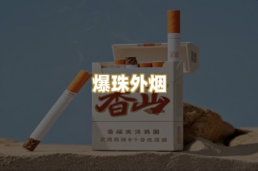 爆珠外烟